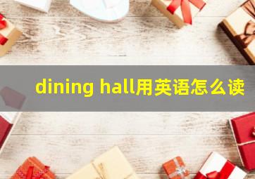 dining hall用英语怎么读